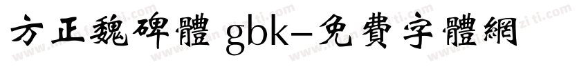 方正魏碑体 gbk字体转换